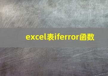 excel表iferror函数