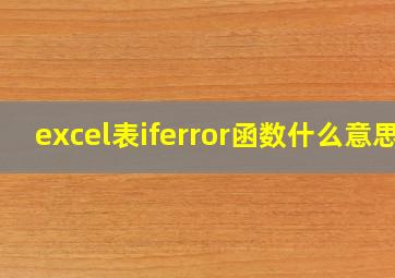 excel表iferror函数什么意思