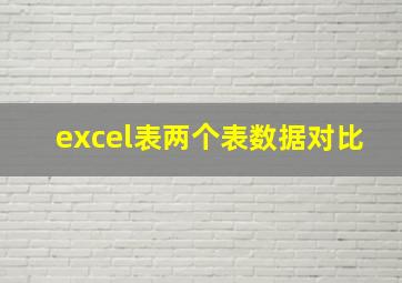 excel表两个表数据对比