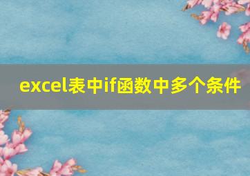 excel表中if函数中多个条件