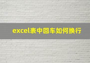 excel表中回车如何换行