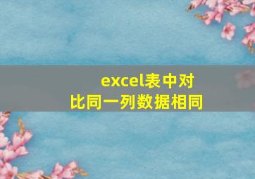 excel表中对比同一列数据相同