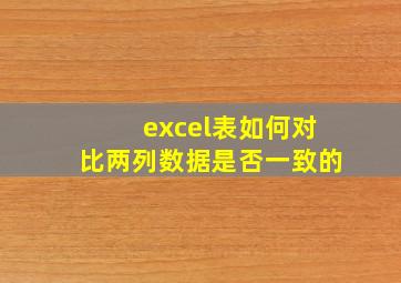 excel表如何对比两列数据是否一致的