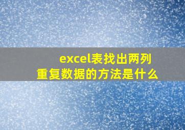 excel表找出两列重复数据的方法是什么