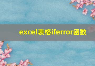 excel表格iferror函数