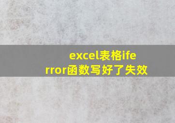 excel表格iferror函数写好了失效