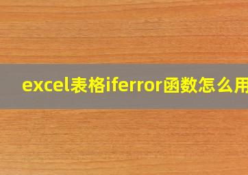 excel表格iferror函数怎么用