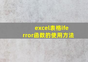 excel表格iferror函数的使用方法