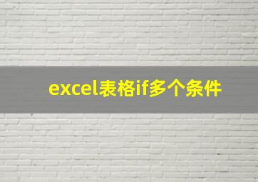 excel表格if多个条件