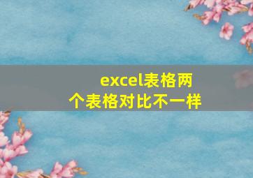 excel表格两个表格对比不一样