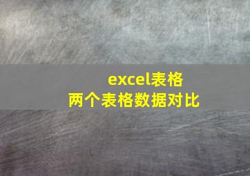 excel表格两个表格数据对比