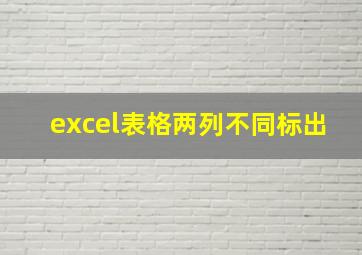 excel表格两列不同标出