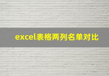 excel表格两列名单对比