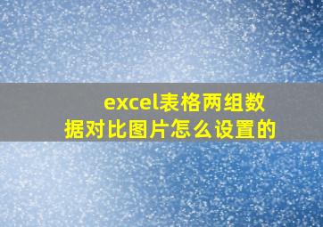 excel表格两组数据对比图片怎么设置的