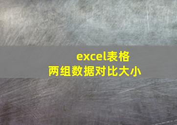 excel表格两组数据对比大小