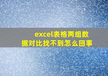 excel表格两组数据对比找不到怎么回事