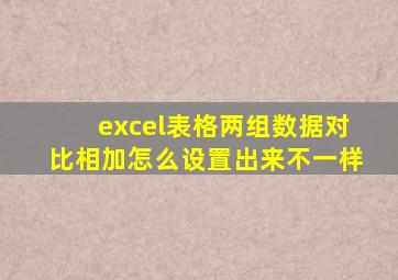 excel表格两组数据对比相加怎么设置出来不一样