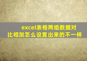 excel表格两组数据对比相加怎么设置出来的不一样