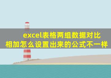 excel表格两组数据对比相加怎么设置出来的公式不一样