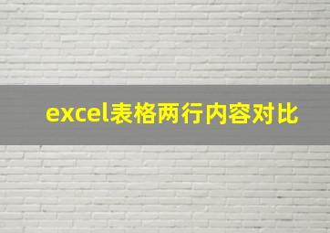 excel表格两行内容对比