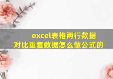 excel表格两行数据对比重复数据怎么做公式的