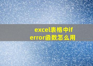 excel表格中iferror函数怎么用