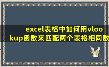 excel表格中如何用vlookup函数来匹配两个表格相同数据