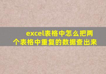 excel表格中怎么把两个表格中重复的数据查出来