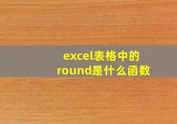 excel表格中的round是什么函数