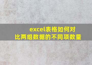 excel表格如何对比两组数据的不同项数量