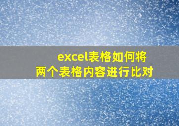 excel表格如何将两个表格内容进行比对