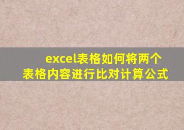 excel表格如何将两个表格内容进行比对计算公式