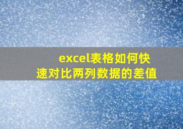 excel表格如何快速对比两列数据的差值