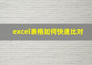 excel表格如何快速比对