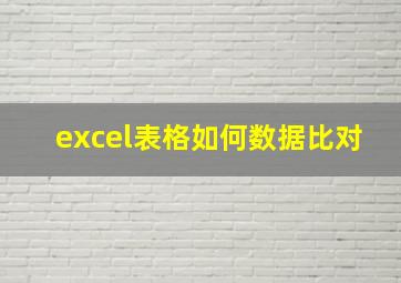 excel表格如何数据比对