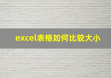 excel表格如何比较大小