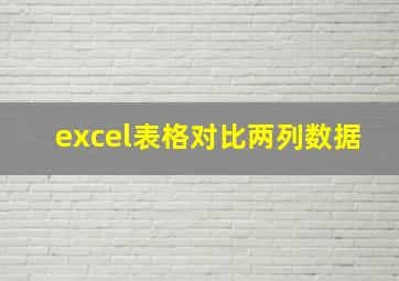 excel表格对比两列数据