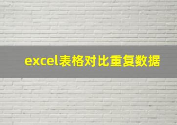 excel表格对比重复数据