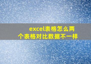 excel表格怎么两个表格对比数据不一样