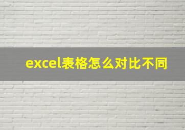 excel表格怎么对比不同