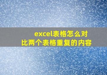 excel表格怎么对比两个表格重复的内容