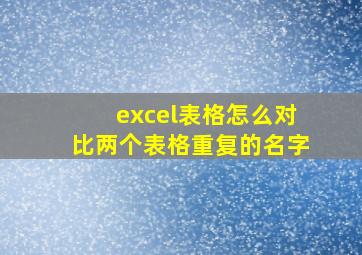 excel表格怎么对比两个表格重复的名字