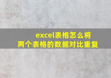 excel表格怎么将两个表格的数据对比重复