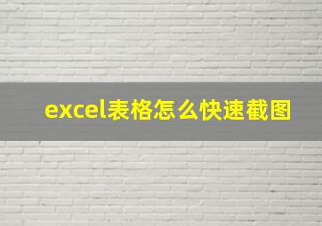 excel表格怎么快速截图