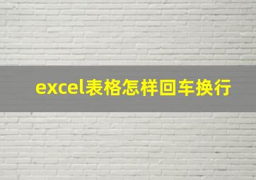 excel表格怎样回车换行