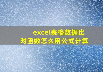 excel表格数据比对函数怎么用公式计算