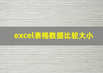 excel表格数据比较大小