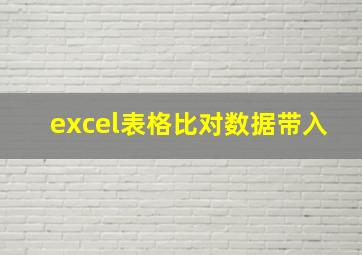 excel表格比对数据带入