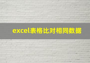 excel表格比对相同数据