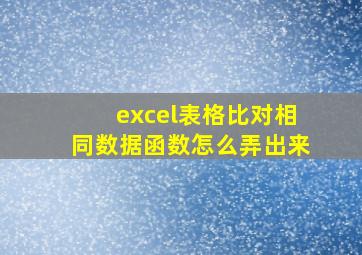 excel表格比对相同数据函数怎么弄出来